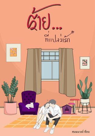 ร้าย...ที่แปลว่ารัก