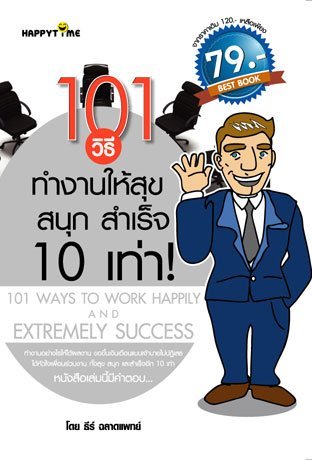 101 วิธีทำงานให้สุข สนุก สำเร็จ 10 เท่า!