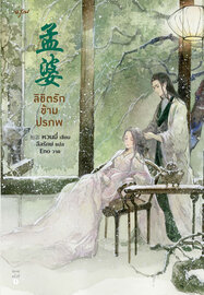 ดาวน์โหลด นิยายจีน ลิขิตรักข้ามปรภพ pdf epub หวนมี่ / ลีลรักษ์ สำนักพิมพ์อรุณ