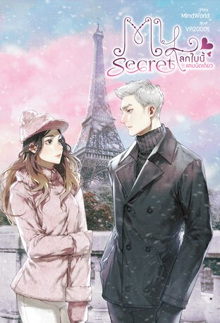 My Secret โลกใบนี้แคบนิดเดียว