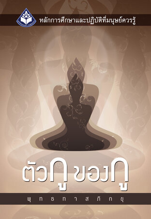 หนังสือเรื่องตัวกูของกู (ปกใหม่ 2564)