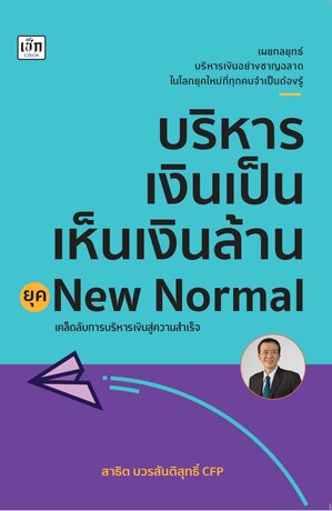 บริหารเงินเป็น เห็นเงินล้าน ยุค New Normal