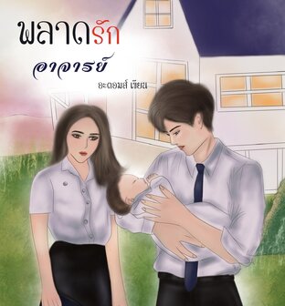 พลาดรักอาจารย์