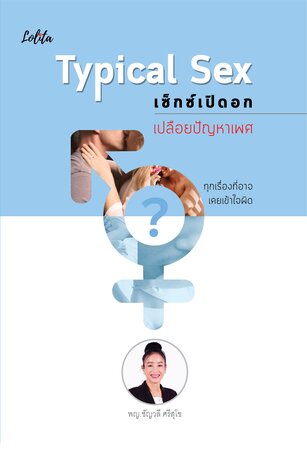 Typical Sex เซ็กซ์เปิดอก เปลือยปัญหาเพศ