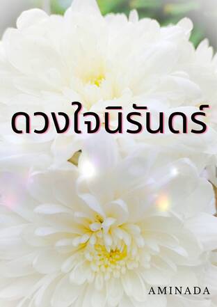 ดวงใจนิรันดร์