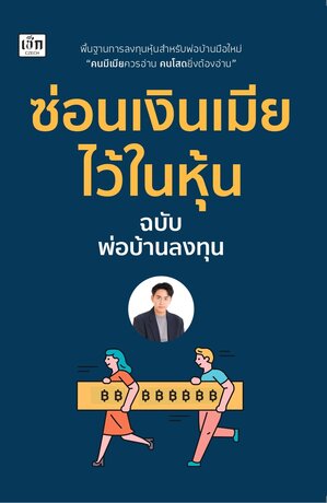 ซ่อนเงินเมียไว้ในหุ้น