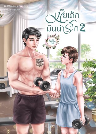 เมียเด็กมันน่ารัก2