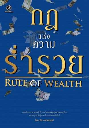 กฎแห่งความร่ำรวย RULE OF WEALTH