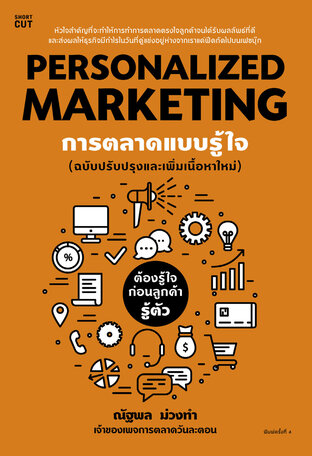 Personalized Marketing การตลาดแบบรู้ใจ