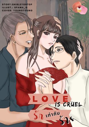 Love is Cruel รักเท่ากับร้าย