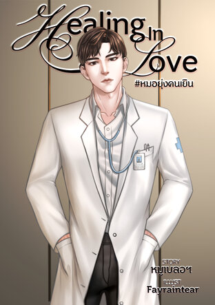 Healing in LOVE #หมอยุ่งคนเยิน