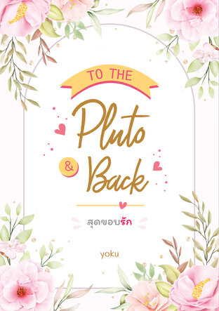 TO THE PLUTO AND BACK สุดขอบรัก