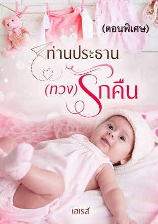 ท่านประธาน(ทวง)รักคืน (ตอนพิเศษ)