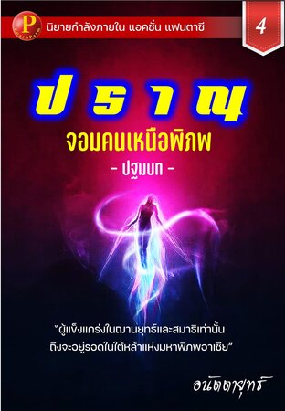 ปราณ จอมคนเหนือพิภพ ภาคปฐมบท เล่มที่ 4 (81-100)