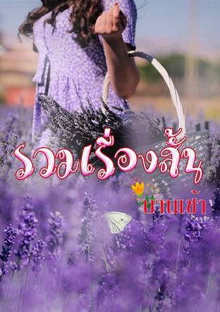 รวมเรื่องสั้น