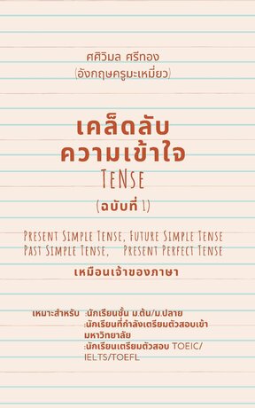 เคล็ดลับความเข้าใจ Tense  เล่มที่ 1