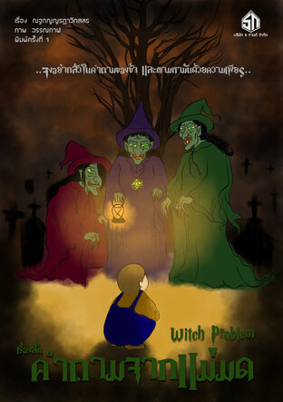 คำถามจากแม่มด (Witch problem)