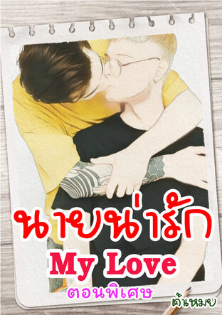 นายน่ารัก My Love (ตอนพิเศษ)