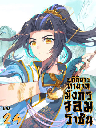 อภินิหาร ทายาทมังกรจอมราชัน เล่ม 24