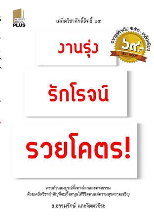 เคล็ดวิชาศักดิ์ 15 งานรุ่ง รักโรจน์ รวยโคตร