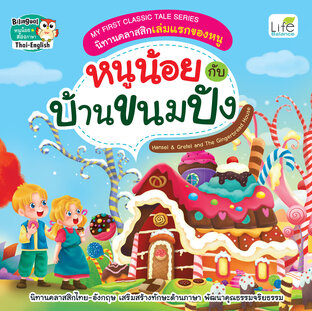 MY FIRST CLASSIC TALE SERIES นิทานคลาสสิกเล่มแรกของหนู หนูน้อยกับบ้านขนมปัง Hansel & Gretel and The Gingerbread House