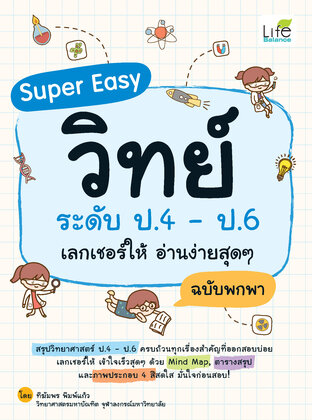 Super Easy วิทย์ ระดับ ป.4 - ป.6 เลกเชอร์ให้ อ่านง่ายสุดๆ ฉบับพกพา