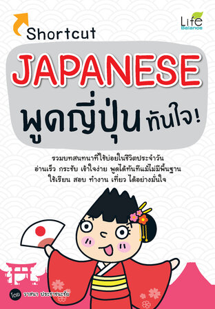 Shortcut Japanese พูดญี่ปุ่นทันใจ!