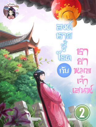 องค์ชายขี้โรคกับชายาหมอเจ้าเสน่ห์ เล่ม 2