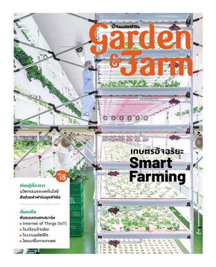 Garden & Farm Vol.18 เกษตรอัจฉริยะ Smart Farming