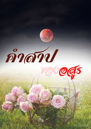 คำสาปของอสูร