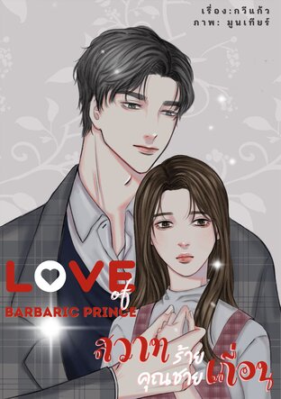 Love barbaric prince สวาทร้าย คุณชายเถื่อน (สมิง + กระแต)