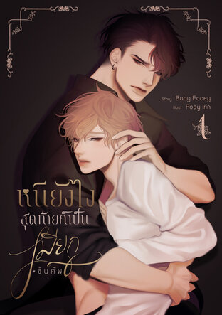 หนียังไงสุดท้ายก็เป็นเมียกู #ชินคัพ เล่ม1