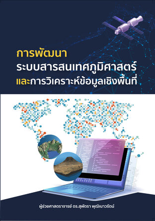 การพัฒนาระบบสารสนเทศภูมิศาสตร์และการวิเคราะห์ข้อมูลเชิงพื้นที่