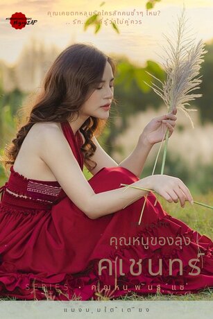 คุณหนูของลุงคเชนทร์