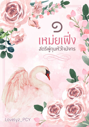 เหม่ยเฟิ่ง สตรีผู้กุมหัวใจมังกร เล่ม 1