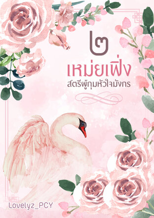 เหม่ยเฟิ่ง สตรีผู้กุมหัวใจมังกร เล่ม 2 (จบ)