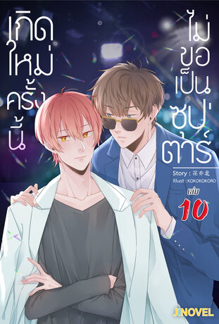 เกิดใหม่ครั้งนี้ ไม่ขอเป็นซุปตาร์ เล่ม 10