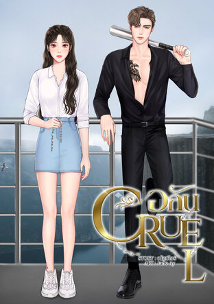 อลัน | CRUEL |