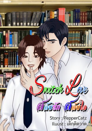 Switch Love สลับรัก สลับใจ