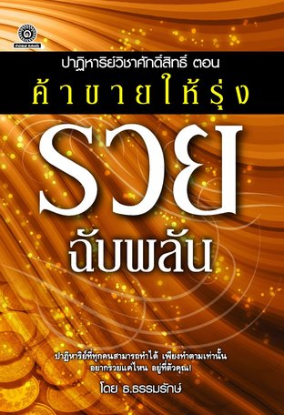 ปาฏิหาริย์วิชาศักดิ์สิทธิ์ ตอน ค้าขายให้รุ่ง รวย ฉับพลัน