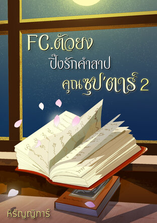 FC.ตัวยง ปิ๊งรักคำสาปคุณซุป'ตาร์2