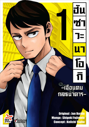 ฮันซาวะ นาโอกิ -เฉือนคมกลธนาคาร- เล่ม 1