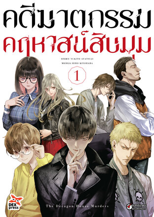 คดีฆาตกรรมคฤหาสน์สิบมุม เล่ม 1