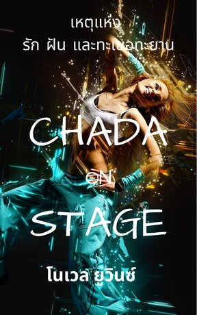 CHADA ON STAGE เหตุแห่งรัก ฝัน และทะเยอทะยาน