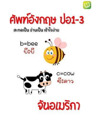 คำศัพท์อังกฤษ ปอ1-3 หมวดสัตว์