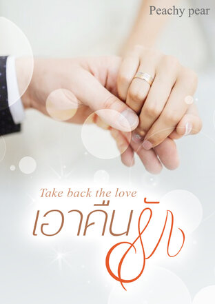 เอาคืนรัก [Take back the love]