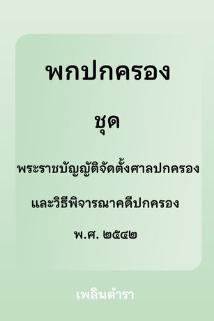 พกปกครอง ชุด พระราชบัญญัติจัดตั้งศาลปกครองและวิธีพิจารณาคดีปกครอง พ.ศ. ๒๕๔๒