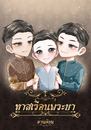 ทาสเรือนพระยา