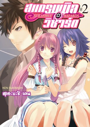 Scramble Wizards เล่ม 2