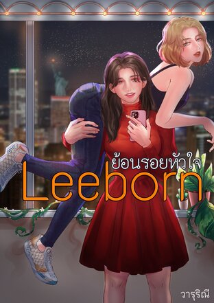 Leeborn ย้อนรอยหัวใจ